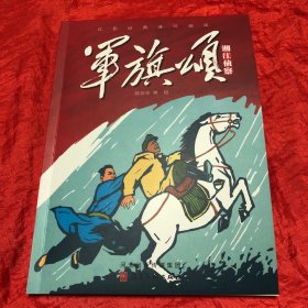 军旗颂——湘江侦察