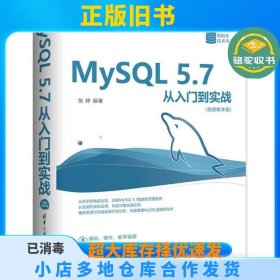 MySQL 5.7从入门到实战（视频教学版）（数据库技术丛书）