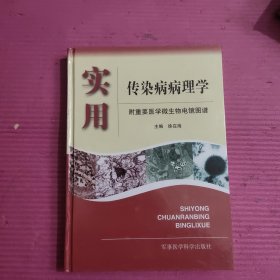 实用传染病病理学（附重要医学微生物电镜图谱）【463号】