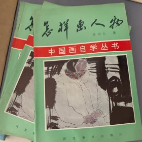 中国画自学丛书 怎样画人物