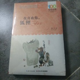 我喜欢你，狐狸