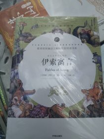 伊索寓言 教育部统编语文教材配套阅读书系 全本名著无删减无障碍