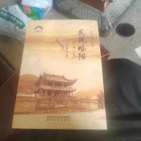 秦蜀古道文化研究之发现略阳