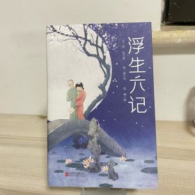 浮生六记