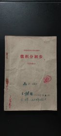 安徽省高级中学试用课本——微积分初步（选用教材）