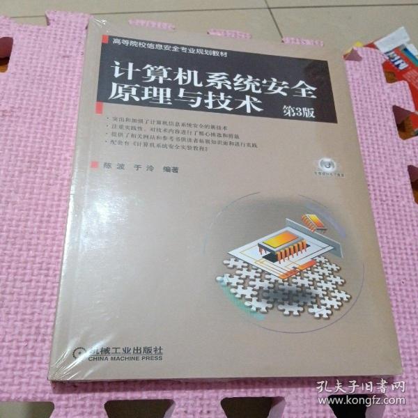 高等院校信息安全专业规划教材：计算机系统安全原理与技术（第3版）