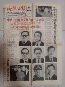 沈阳日报1992年10月20日