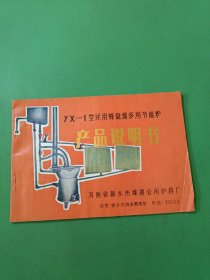 yx-1型民用蜂窝煤多用节能炉产品说明书