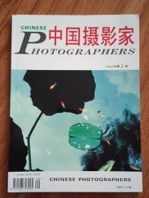 中国摄影家1997年第3期