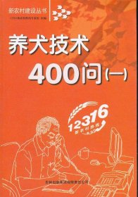 养犬技术400问(1)/新农村建设丛书