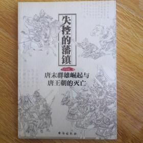 失控的藩镇：唐末群雄崛起与唐王朝的灭亡