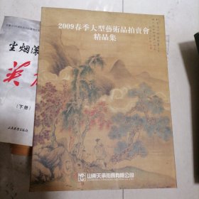 2009春季大型艺术品拍卖会精品集