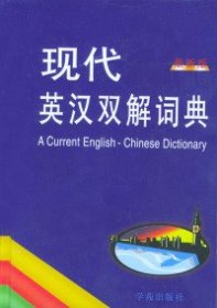 全新正版现代英汉双解词典9787507704990