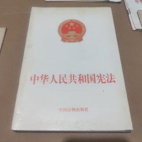 中华人民共和国宪法（2004年3月14日修订文本）