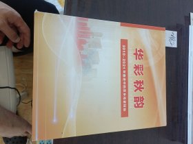 华彩秋韵2010-2021年奋进中的萍乡市老科协