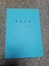 中医美容 （内有中医美容基础、中药美容技术、心理美容、四季美容、损美性疾病诊断、美容保健、手诊、面诊内容）