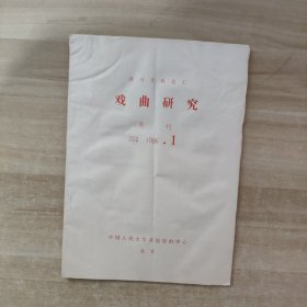 戏曲研究 月刊 1986年第1期