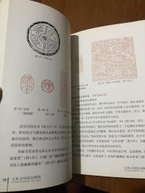 篆刻技法丛書 元朱文篆刻分冊 元朱文技法解析 经典篆刻书籍