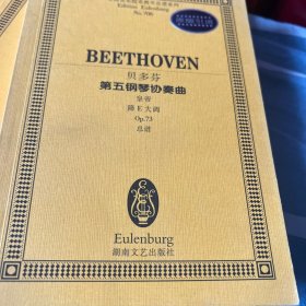 全国音乐院系教学总谱系列·贝多芬第五钢琴协奏曲：皇帝降E大调Op.73总谱