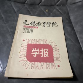 无锡教育学院1990年