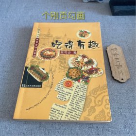 吃得有趣——美食大师林苛步作品系列（个别页勾画）2001