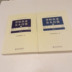 律师执业基本技能（上、下第4版）/全国律师执业基础培训指定教材（内页有几页轻微笔记划线，挑剔者勿拍）实拍详细了解看图下单。