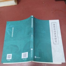 海南闽语调查研究
