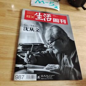 三联生活周刊杂志2018  20