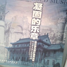 凝固的乐章哈尔滨市保护建筑纵览2中英文本