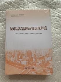 城市基层治理政策法规解读（套3册），封皮袋子有点小破