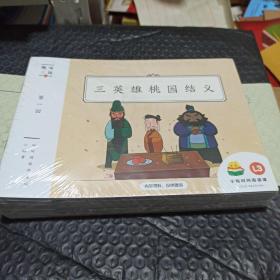 三英雄桃园结义小鸡叫叫阅读课（16本）