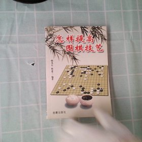 正版怎样提高围棋技艺韩凤，韩亚兰 编著金盾出版社