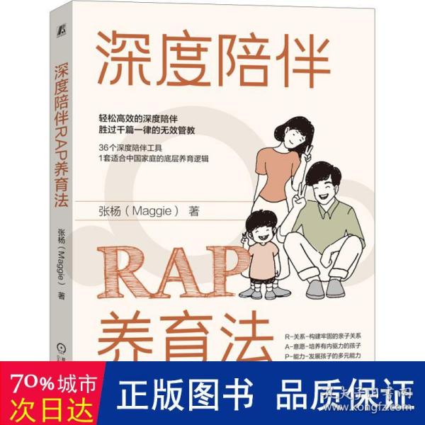 深度陪伴RAP养育法