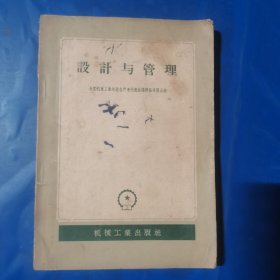 设计与管理（1956年一版一印）
