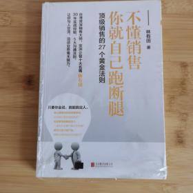 销售的27个黄金法则:不懂销售，你就自己跑断腿