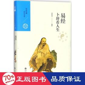 中国历代经典宝库 第一辑 ——卜辞看人生——易经