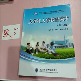 大学生入学教育读本（第三版）