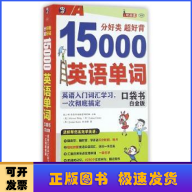 分好类 超好背 15000英语单词口袋书 白金版