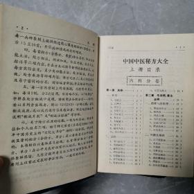 中国中医秘方大全（全三册精装本）〈1989年上海出版发行〉