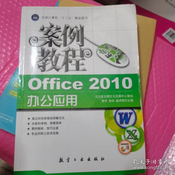 “十二五”教材·案例教程：Office 2010办公应用案例教程