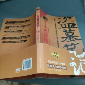 盗墓笔记.8.上（2022纪念典藏版）