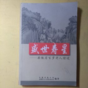 盛世寿星