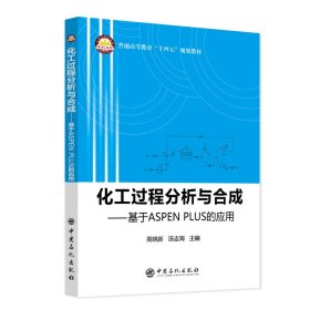 化工过程分析与合成---基于ASPENPLUS的应用 9787511463661 高晓新, 汤吉海 中国石化