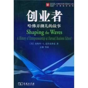 【正版新书】 创业者哈弄潮儿的故事 杰弗里·L.克鲁克香克 商务印书馆
