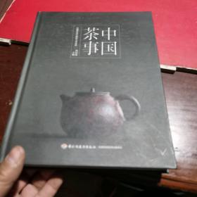 《中国茶事》