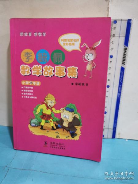 李毓佩数学故事集·小学中年级