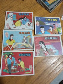 青少年保护系列连环画第一辑：噩梦醒来、王茹出走、独臂男孩、三颗小雪松、芳芳脱险记