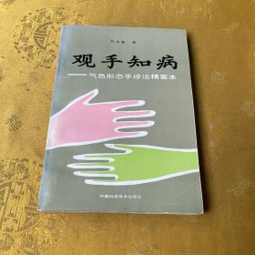 观手知病一一气色形态手诊法精要本