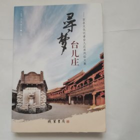 寻梦台儿庄：百名文化记者台儿庄采风征文集