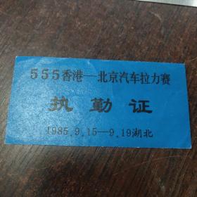 555香港至北京汽车拉力赛执勤证（湖北）